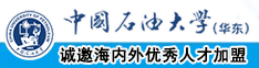 日嫩B网中国石油大学（华东）教师和博士后招聘启事